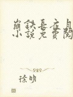 崩铁长夜月堕落小说免费阅读