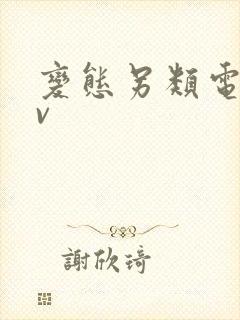 变态另类电影av