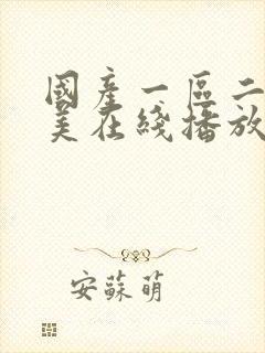 国产一区二区欧美在线播放