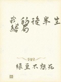 我的后半生的大结局
