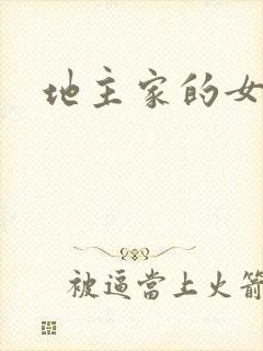 地主家的女人们
