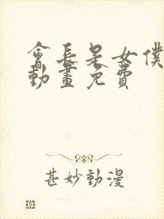 会长是女仆大人动画免费