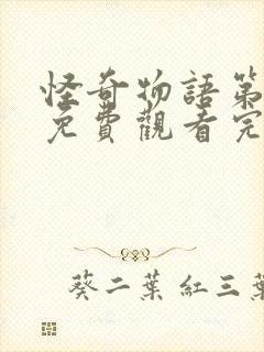 怪奇物语第4季免费观看完整版高清