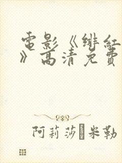 电影《绯红女巫》高清免费观看封面