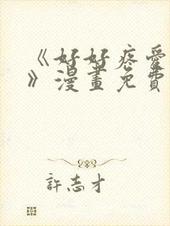 《好好疼爱里面》漫画免费观看