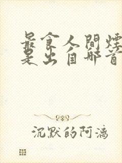 最食人间烟火色是出自哪首诗封面