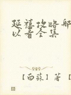 延禧攻略哪里可以看全集