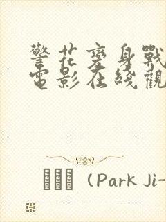 警花变身战恶魔电影在线观看封面