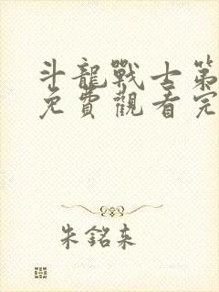 斗龙战士第4季免费观看完整版封面