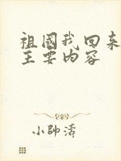 祖国我回来了的主要内容