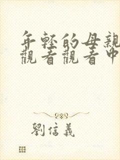 年轻的母亲在线观看观看中文字幕封面