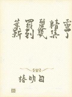 叶罗丽精灵梦更新到几集了