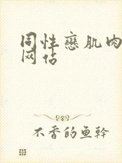 同性恋肌肉男黄网站