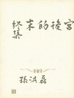终末的后宫第7集
