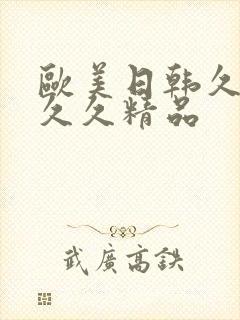 欧美日韩久久久久久精品