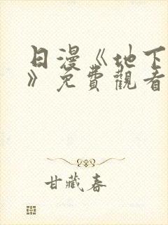 日漫《地下偶像》免费观看完整版