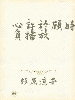 心许于顾时光不负播放封面