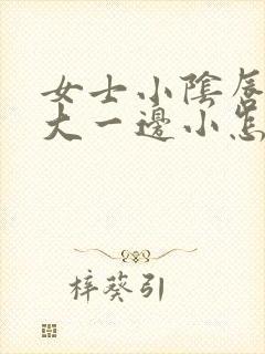 女士小阴唇一边大一边小怎么回事