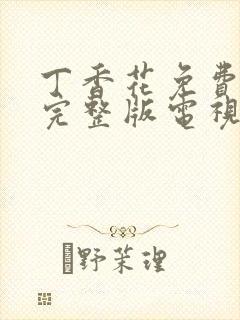 丁香花免费观看完整版电视剧高清免