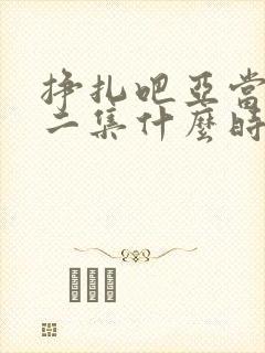 挣扎吧亚当君第二集什么时候