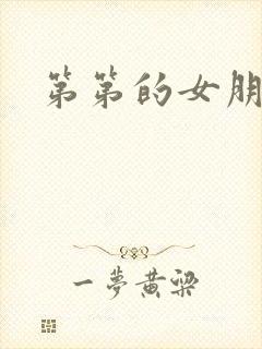 第第的女朋友