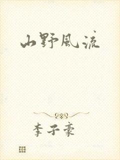 山野风流