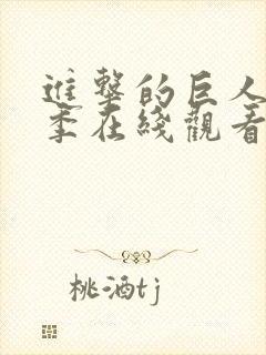 进击的巨人第3季在线观看高清完整版