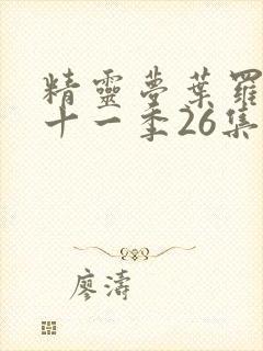 精灵梦叶罗丽第十一季26集