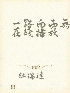 一路向西无删减在线播放封面