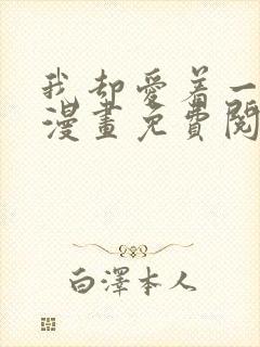 我却爱着一个他漫画免费阅读下拉