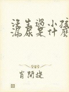 没生过小孩咳嗽漏尿是什么原因造成的封面