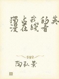 独占我的英雄动漫在线看封面