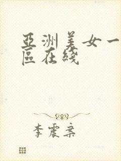 亚洲美女一区二区在线
