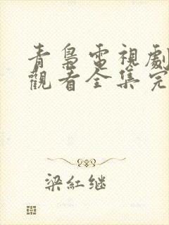 青枭电视剧免费观看全集完整版高清封面