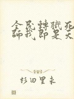 全民转职死灵法师我即是天灾无错版封面