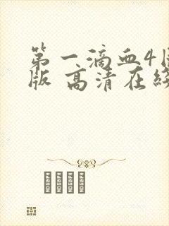 第一滴血4国语版 高清在线观看封面