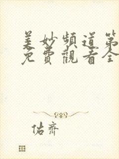 美妙频道第二季免费观看全集