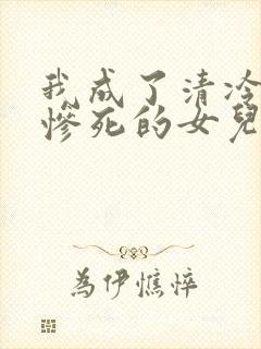 我成了清冷师尊惨死的女儿封面