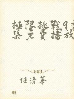 极限挑战9季全集免费播放