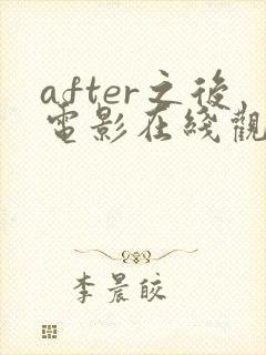 after之后电影在线观看免费全集