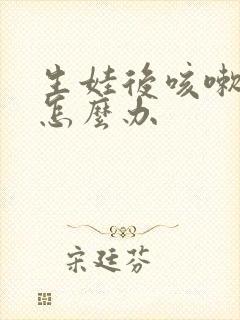 生娃后咳嗽漏尿怎么办