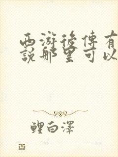 西游后传有声小说那里可以听全集