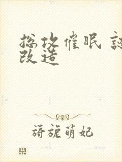 总攻催眠 认知改造