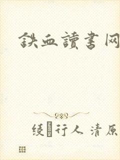 铁血读书网