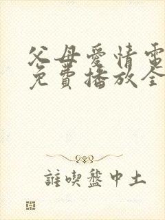 父母爱情电视剧免费播放全集