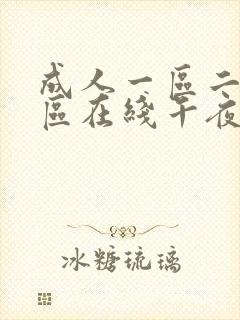 成人一区二区三区在线午夜