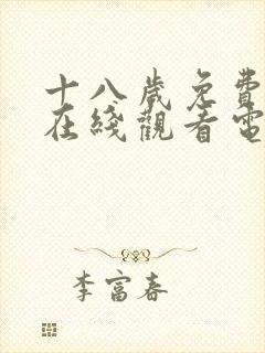 十八岁免费高清在线观看电视剧软件