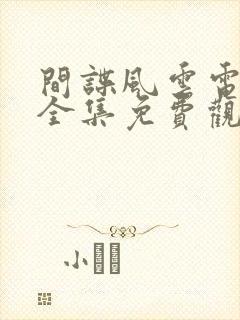 间谍风云电视剧全集免费观看高清