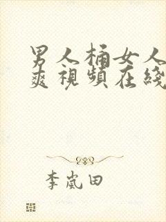 男人桶女人桶到爽视频在线观看