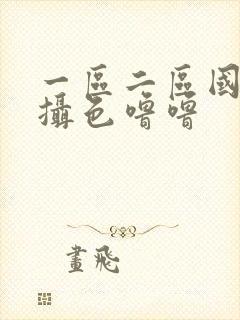 一区二区国产盗摄色噜噜